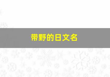 带野的日文名