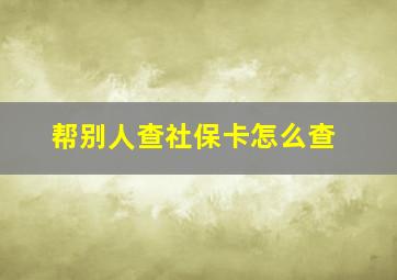 帮别人查社保卡怎么查