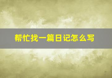 帮忙找一篇日记怎么写