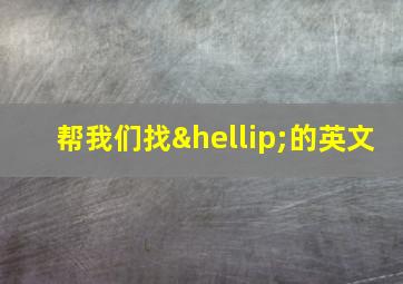 帮我们找…的英文