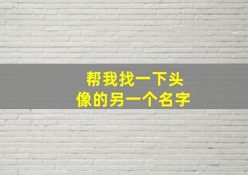 帮我找一下头像的另一个名字