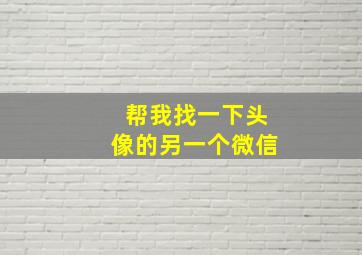 帮我找一下头像的另一个微信