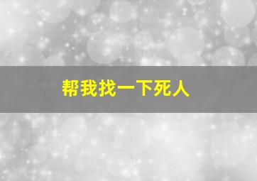 帮我找一下死人