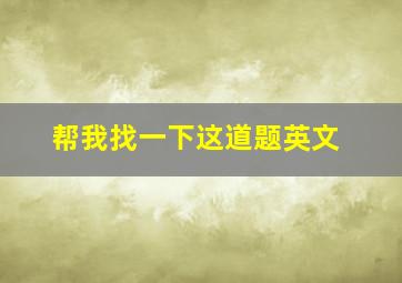 帮我找一下这道题英文