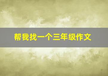 帮我找一个三年级作文