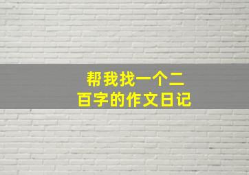 帮我找一个二百字的作文日记