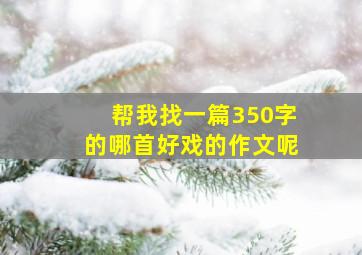 帮我找一篇350字的哪首好戏的作文呢