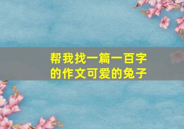 帮我找一篇一百字的作文可爱的兔子