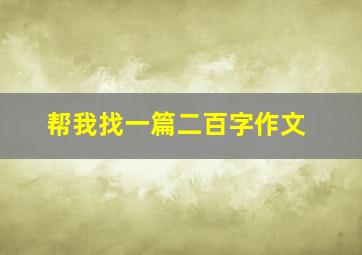 帮我找一篇二百字作文