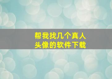 帮我找几个真人头像的软件下载