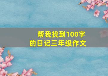 帮我找到100字的日记三年级作文