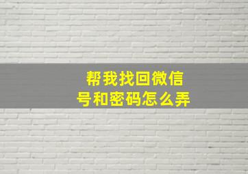 帮我找回微信号和密码怎么弄