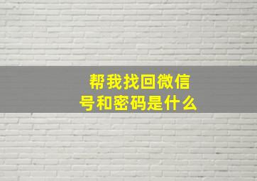 帮我找回微信号和密码是什么