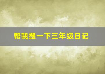 帮我搜一下三年级日记