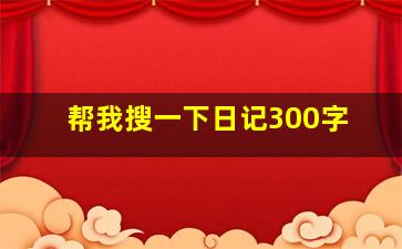 帮我搜一下日记300字