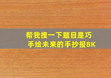 帮我搜一下题目是巧手绘未来的手抄报8K