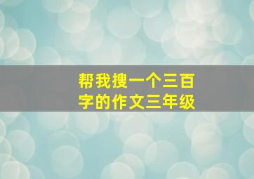 帮我搜一个三百字的作文三年级