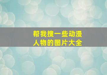 帮我搜一些动漫人物的图片大全