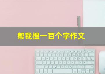 帮我搜一百个字作文