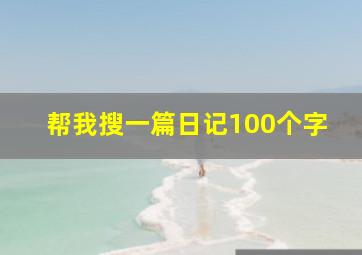 帮我搜一篇日记100个字