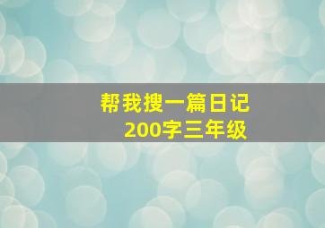 帮我搜一篇日记200字三年级