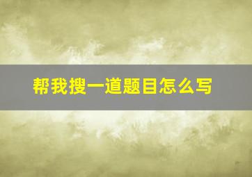 帮我搜一道题目怎么写