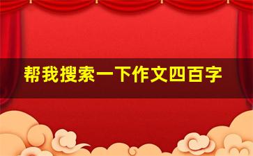 帮我搜索一下作文四百字