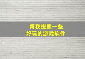 帮我搜索一些好玩的游戏软件