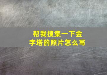 帮我搜集一下金字塔的照片怎么写