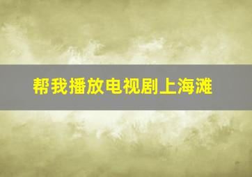 帮我播放电视剧上海滩