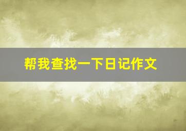 帮我查找一下日记作文