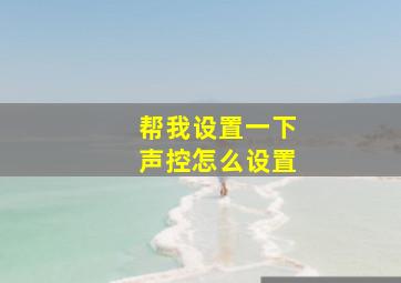 帮我设置一下声控怎么设置