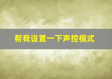 帮我设置一下声控模式