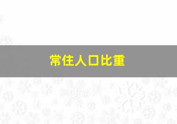 常住人口比重