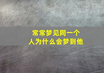 常常梦见同一个人为什么会梦到他