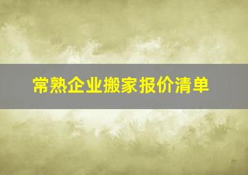 常熟企业搬家报价清单