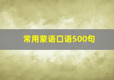 常用蒙语口语500句