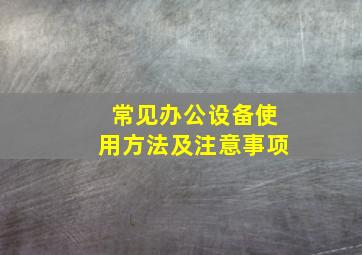 常见办公设备使用方法及注意事项