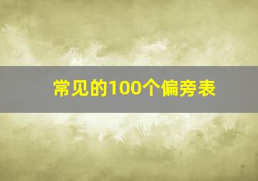 常见的100个偏旁表