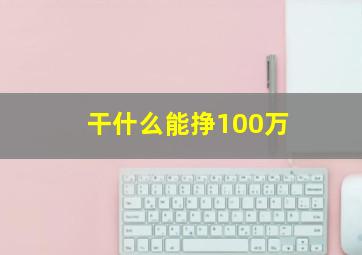 干什么能挣100万