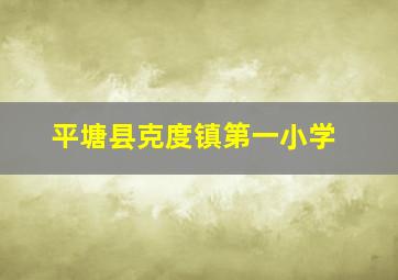 平塘县克度镇第一小学