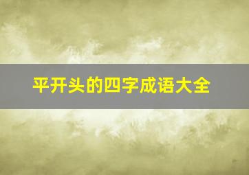 平开头的四字成语大全