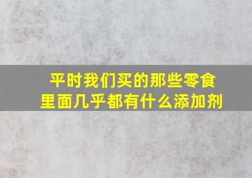 平时我们买的那些零食里面几乎都有什么添加剂