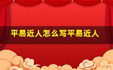 平易近人怎么写平易近人