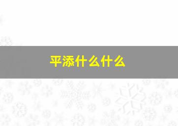 平添什么什么