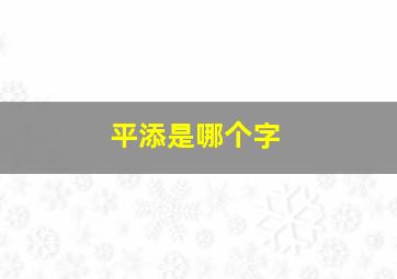 平添是哪个字