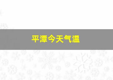 平潭今天气温