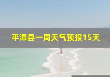 平潭县一周天气预报15天