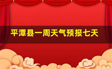 平潭县一周天气预报七天