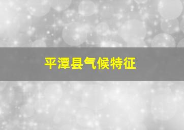 平潭县气候特征